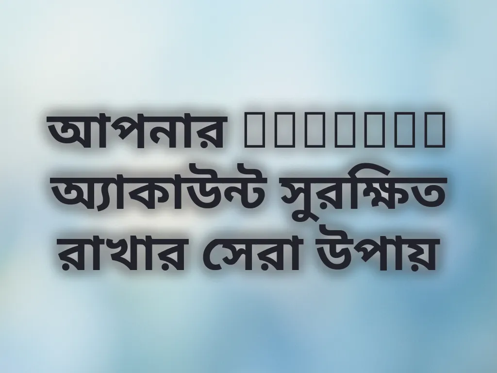 আপনার Linebet অ্যাকাউন্ট সুরক্ষিত রাখার সেরা উপায়