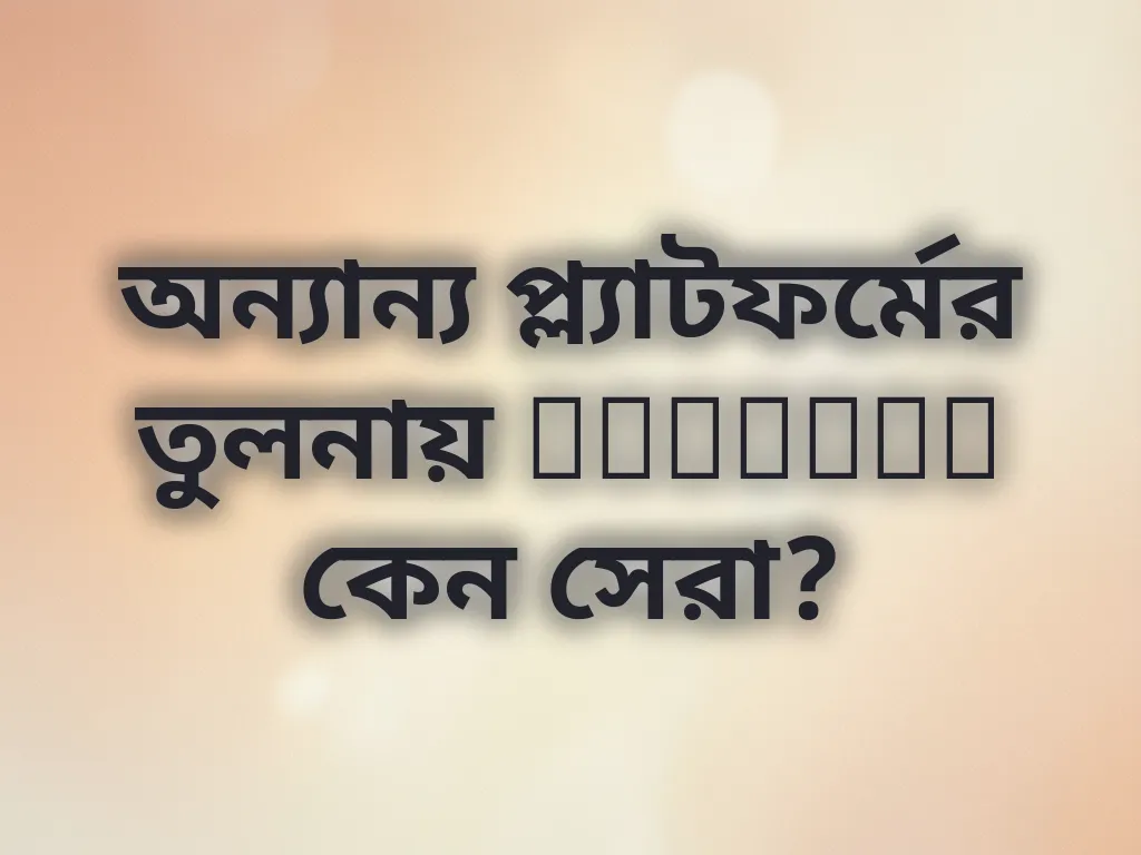 অন্যান্য প্ল্যাটফর্মের তুলনায় Linebet কেন সেরা?
