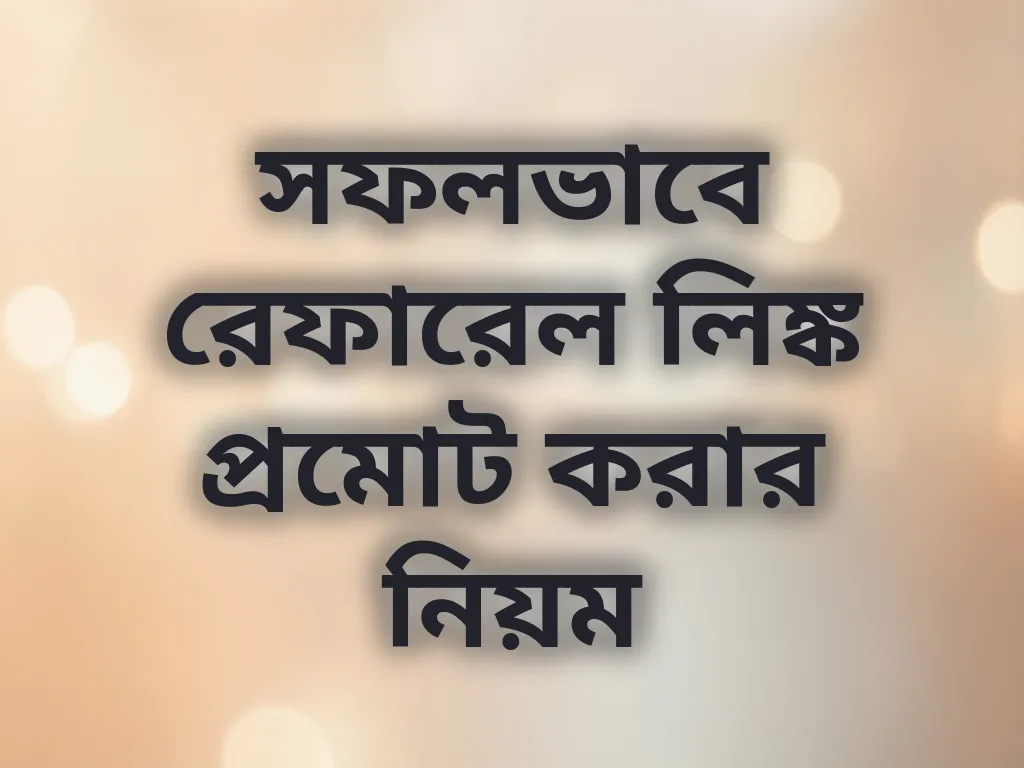 সফলভাবে রেফারেল লিঙ্ক প্রমোট করার নিয়ম