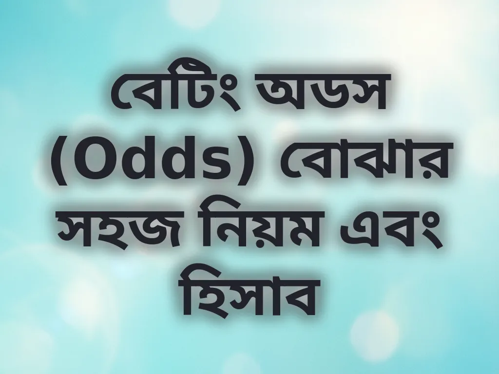 বেটিং অডস (Odds) বোঝার সহজ নিয়ম এবং হিসাব